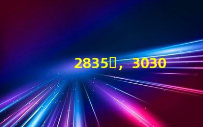 2835，3030，3535led燈珠哪個好